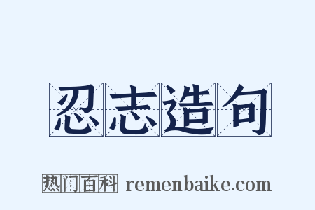 忍志造句是什么意思的图片